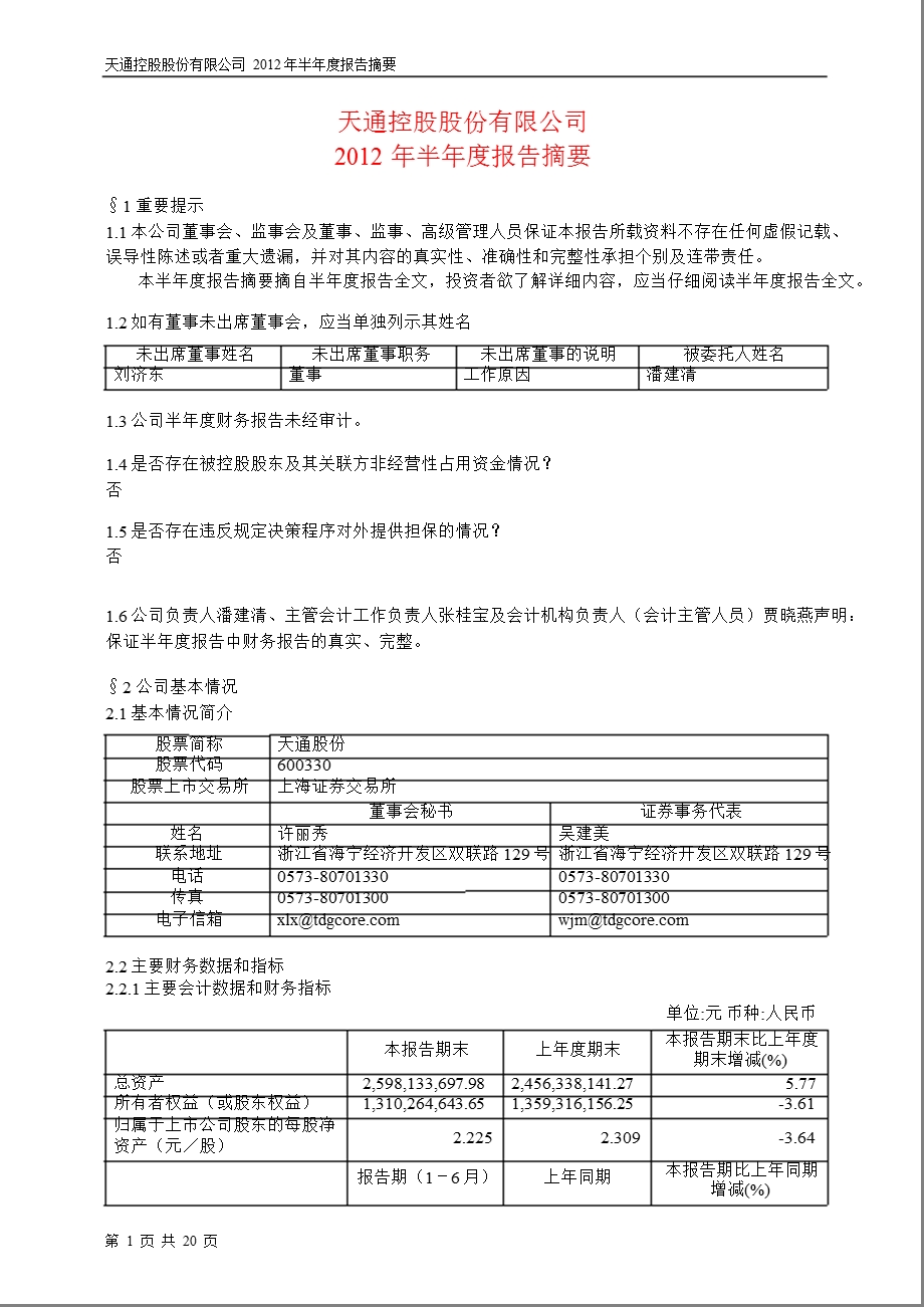 600330 天通股份半报摘要.ppt_第1页