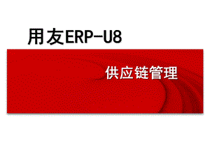 用友ERPU8供应链管理(PPT163).ppt