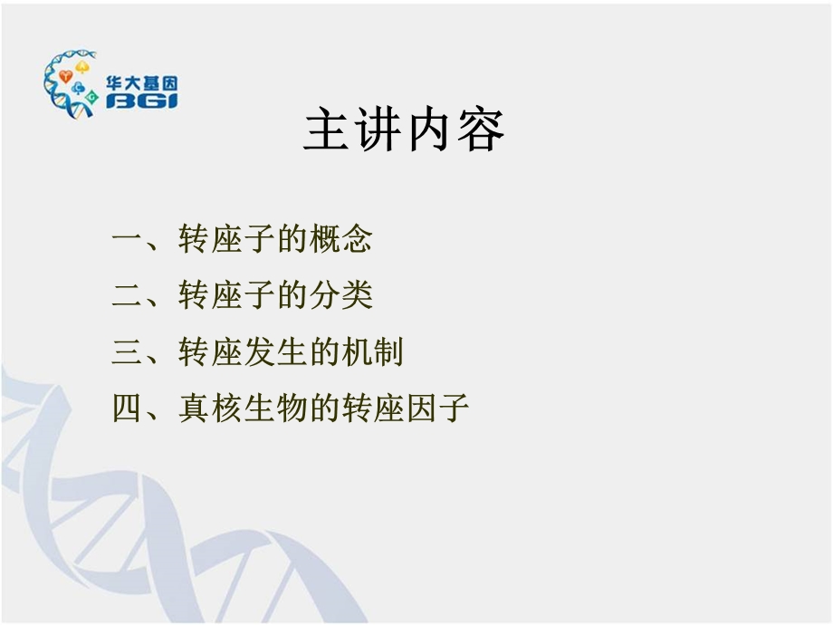 转座子概述.ppt.ppt_第2页