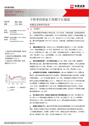 制糖业深度研究报告：下榨季仍然处于周期下行通道1119.ppt