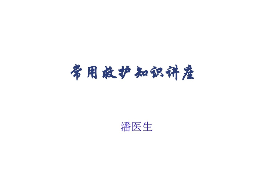 急救员···教材[最新].ppt_第1页