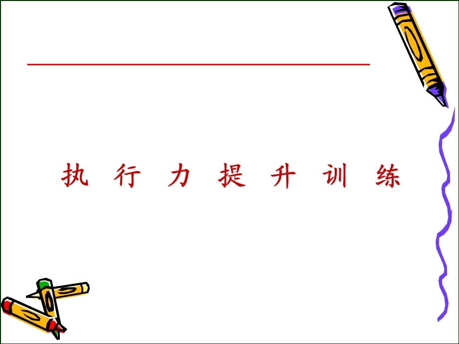 执行力提升训练.ppt_第1页