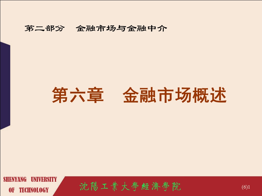 第六章金融市场概述【ppt】 .ppt_第1页