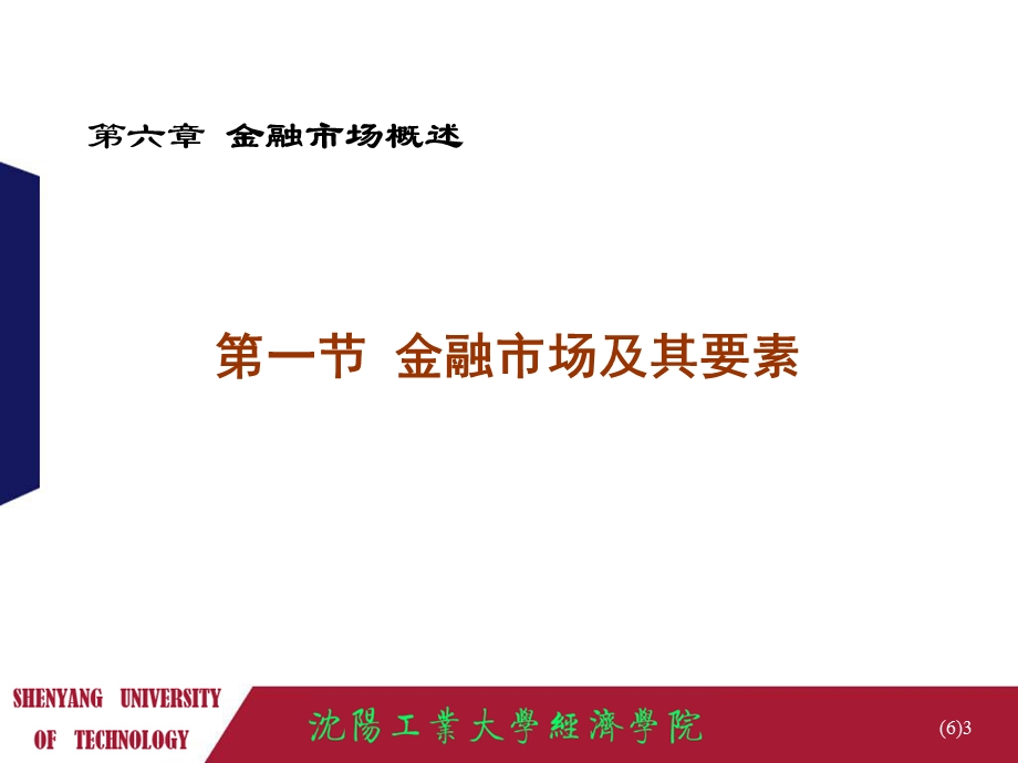 第六章金融市场概述【ppt】 .ppt_第3页