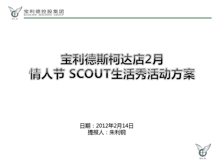 宝利德斯柯达店2月情人节SCOUT生活秀活动策划方案.ppt_第1页