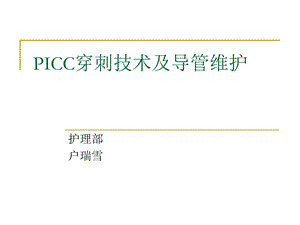 PICC穿刺技术及导管.ppt