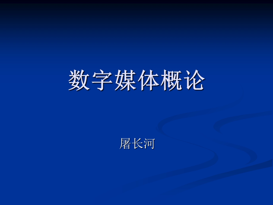 1数字媒体概论.ppt_第1页