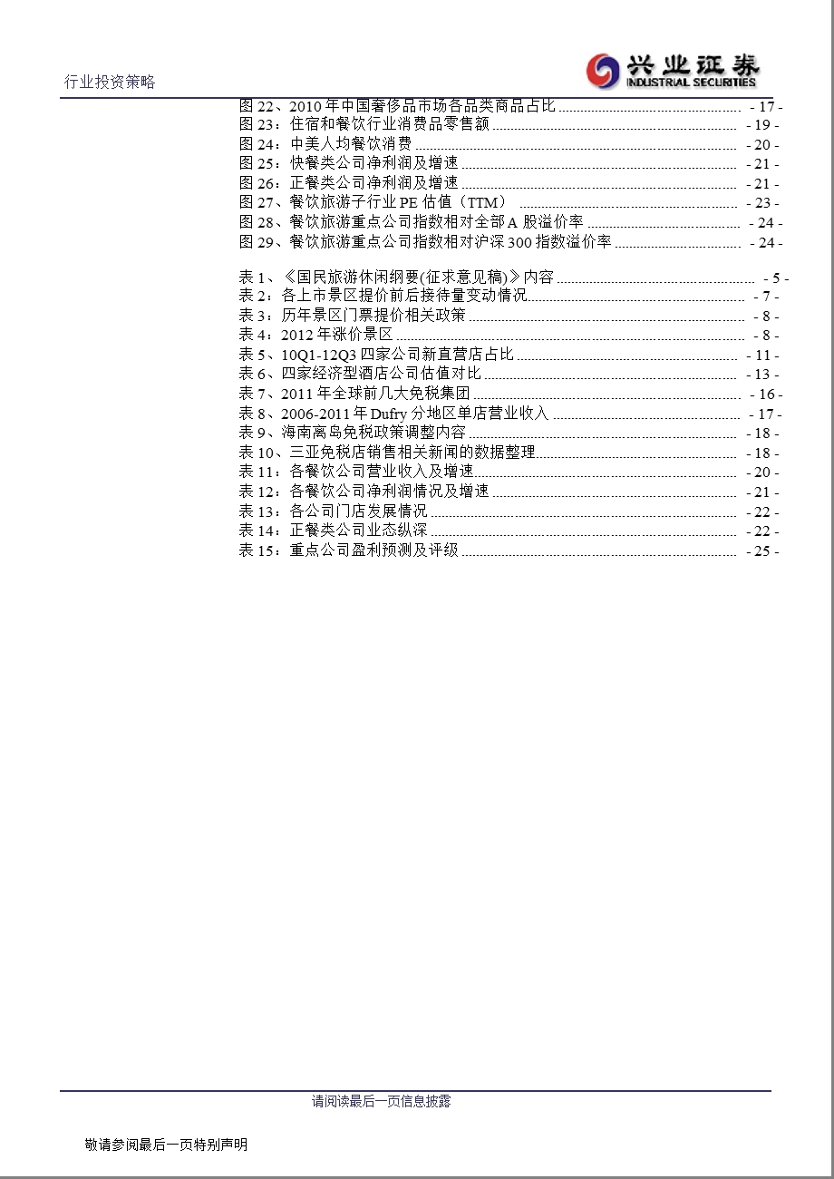 餐饮旅游：旅游需求迈入长期稳定增长阶段1224.ppt_第3页