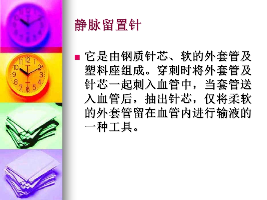 静脉留置针理论知识.ppt_第2页