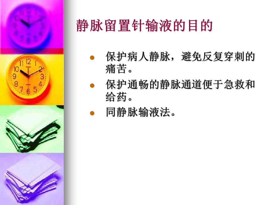 静脉留置针理论知识.ppt_第3页