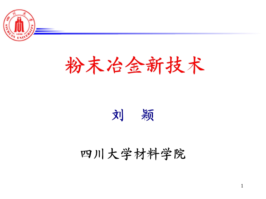 粉末冶金技术.ppt_第1页