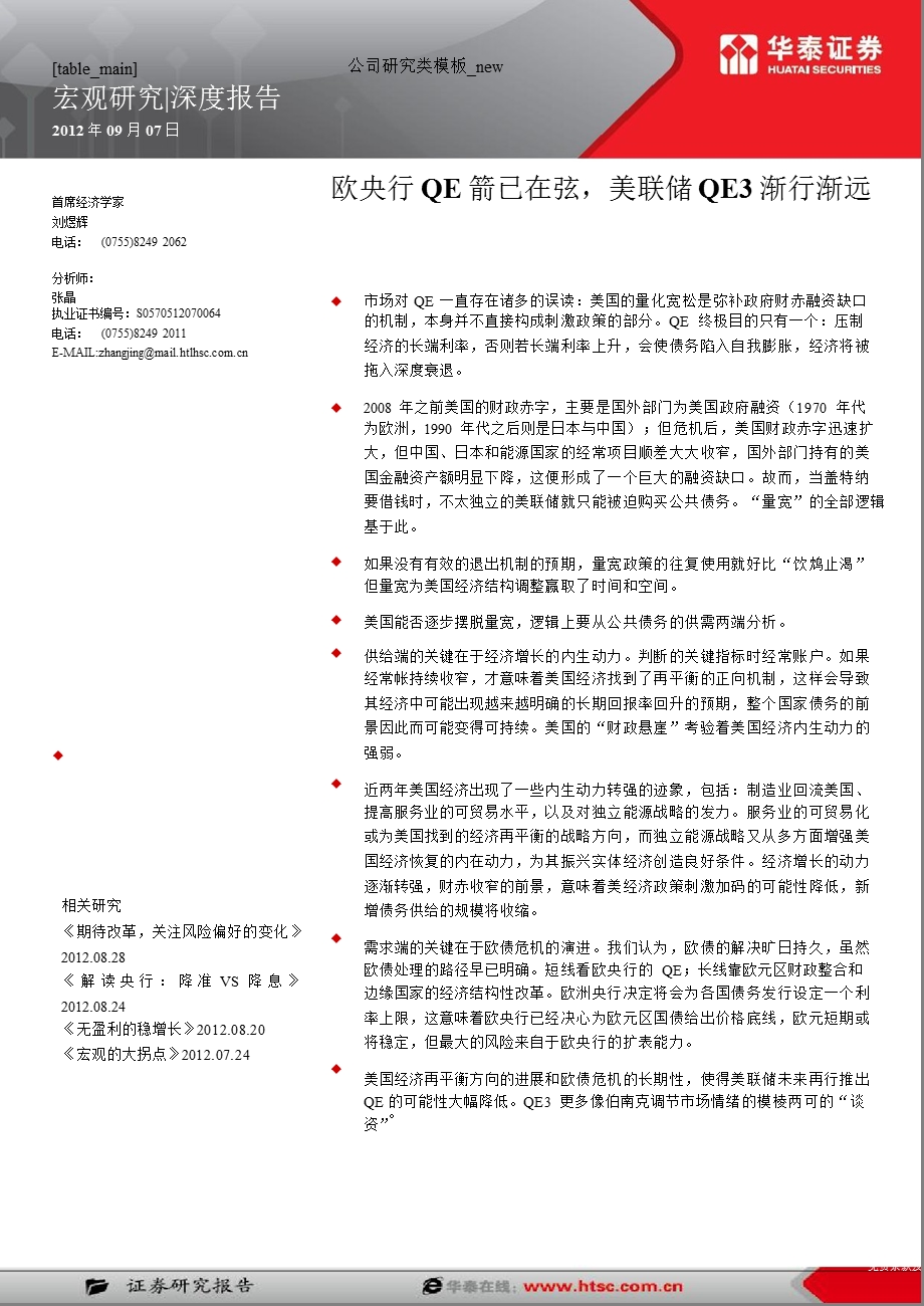 宏观研究：欧央行QE箭已在弦美联储QE3渐行渐远0907.ppt_第1页