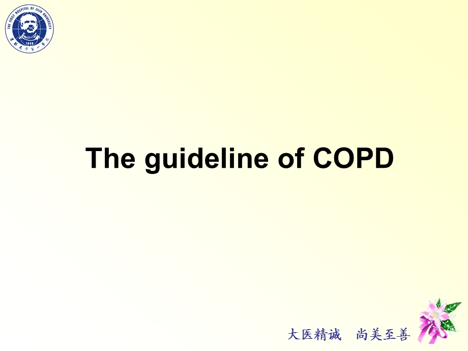COPD诊治新指南.ppt_第1页