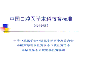 中国口腔医学教育标准的形成及形成背景中国口腔医学教育标准及其形成背景.ppt