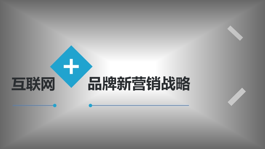 传统企业转型互联网+品牌战略演示PPT.ppt_第1页