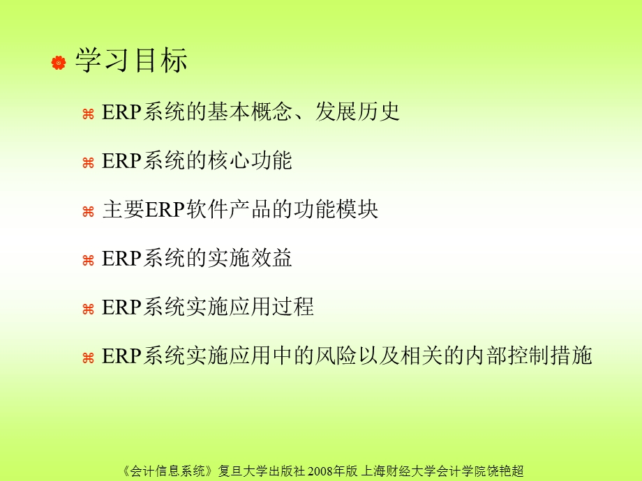 会计信息系统复旦大学出版社.ppt_第2页