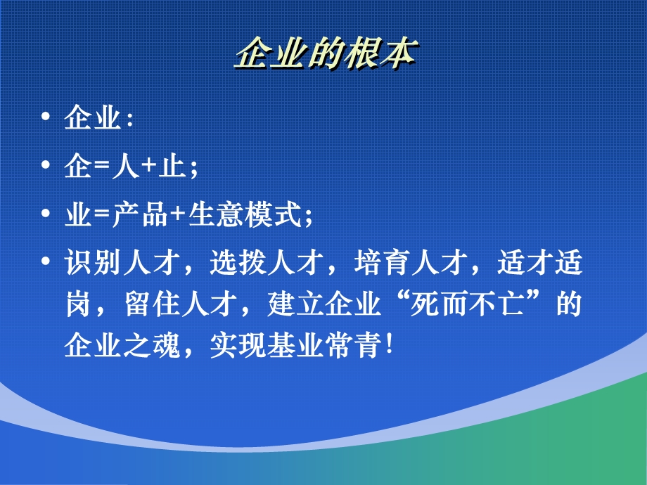 卓越领导人御人之道.ppt_第2页