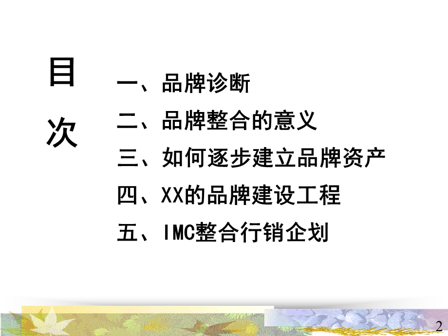 广东雅嘉集团品牌整合与提升策略.ppt_第2页