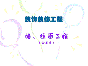 装饰装修工程工程量清单项目及工程量计算规则墙、柱面工程（含幕墙） .ppt