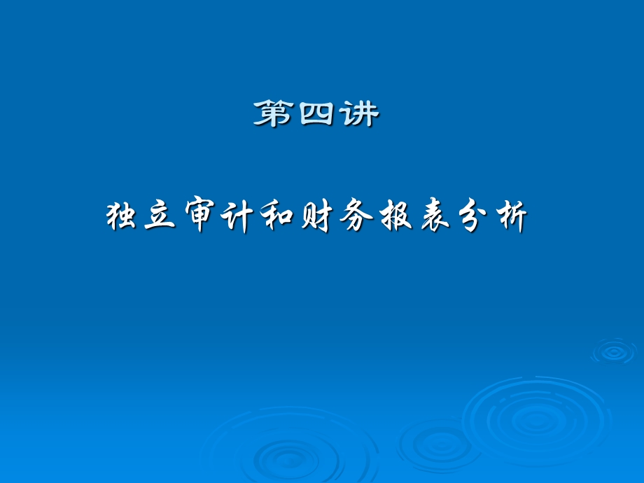 独立审计和财务报表分析.ppt_第1页