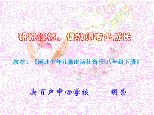 音乐说课标.ppt