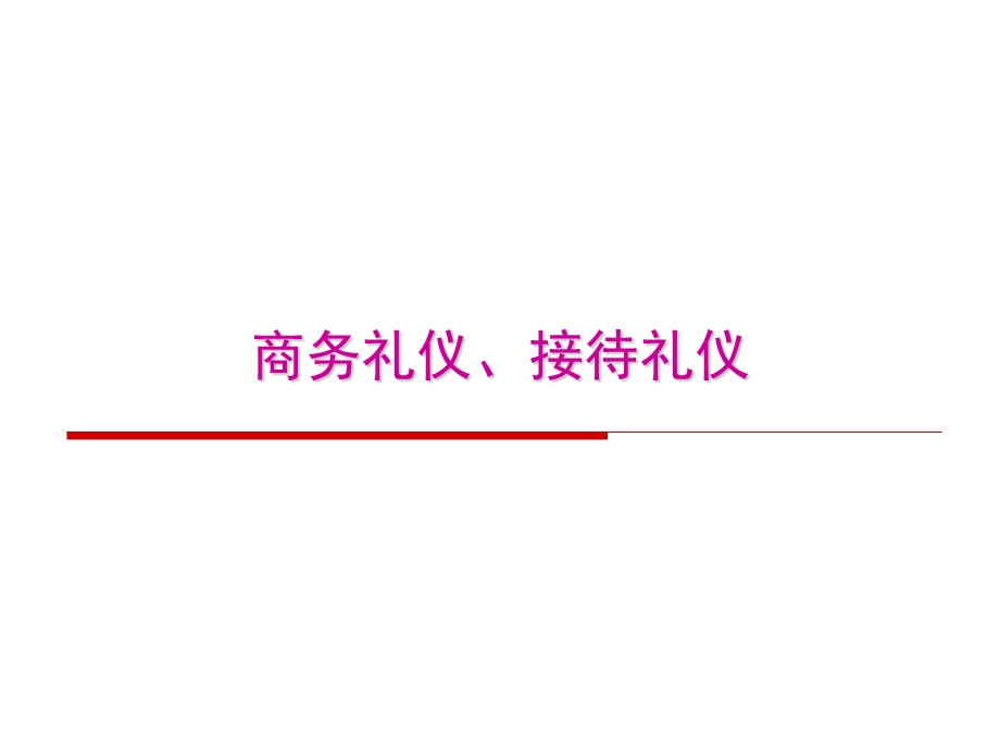 商务接待礼仪.ppt_第1页