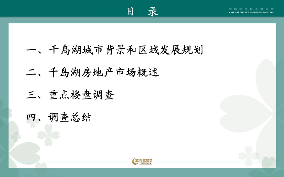 11月杭州千岛湖市场调查报告61p.ppt_第2页