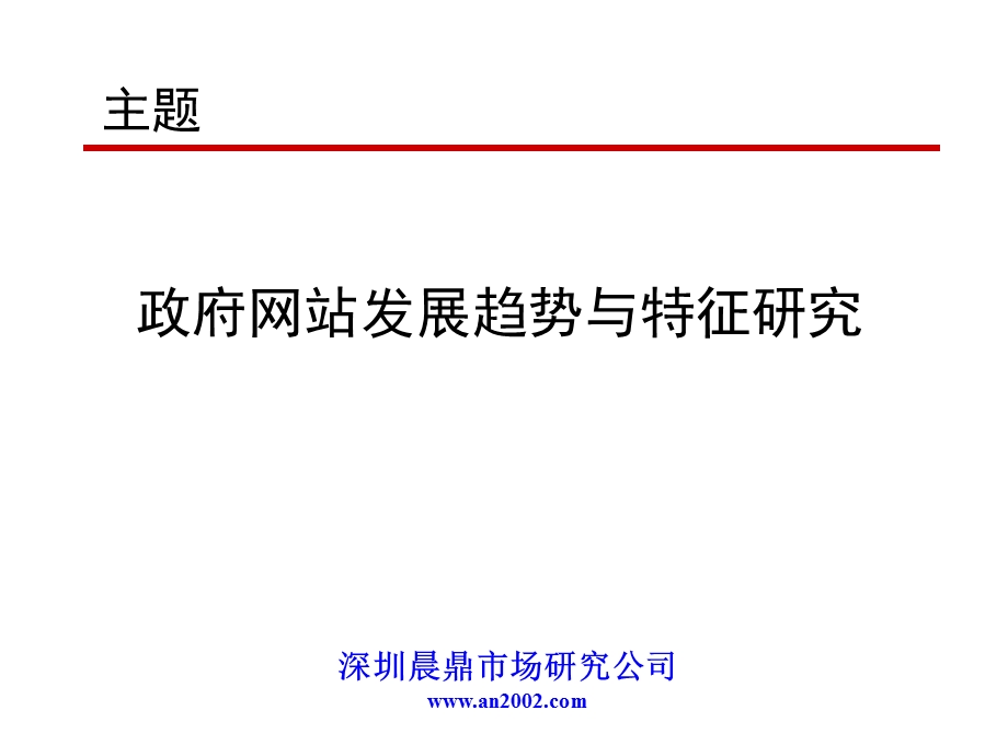 政府网站发展趋势与特征研究.ppt_第1页