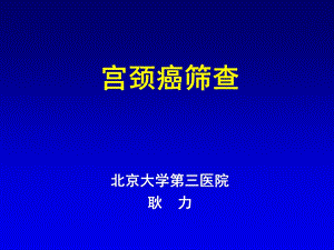 宫颈癌筛查.ppt