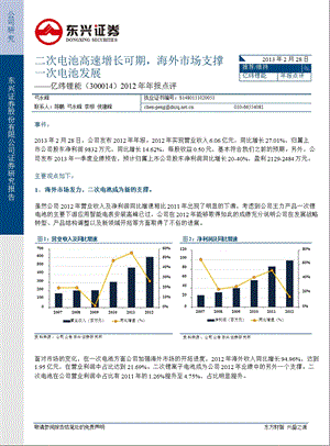 亿纬锂能(300014)二次电池高速增长可期海外市场支撑一次电池发展130228.ppt