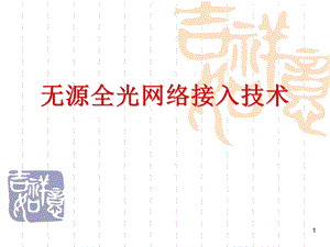 无源全光网络技术接入.ppt