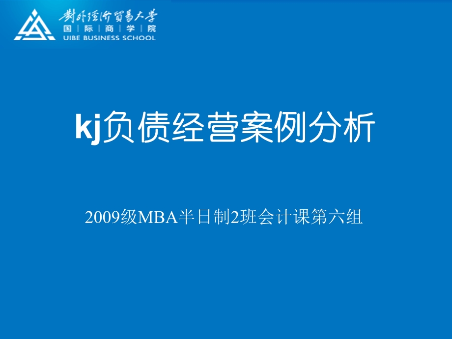 kj负债经营案例分析.ppt_第1页