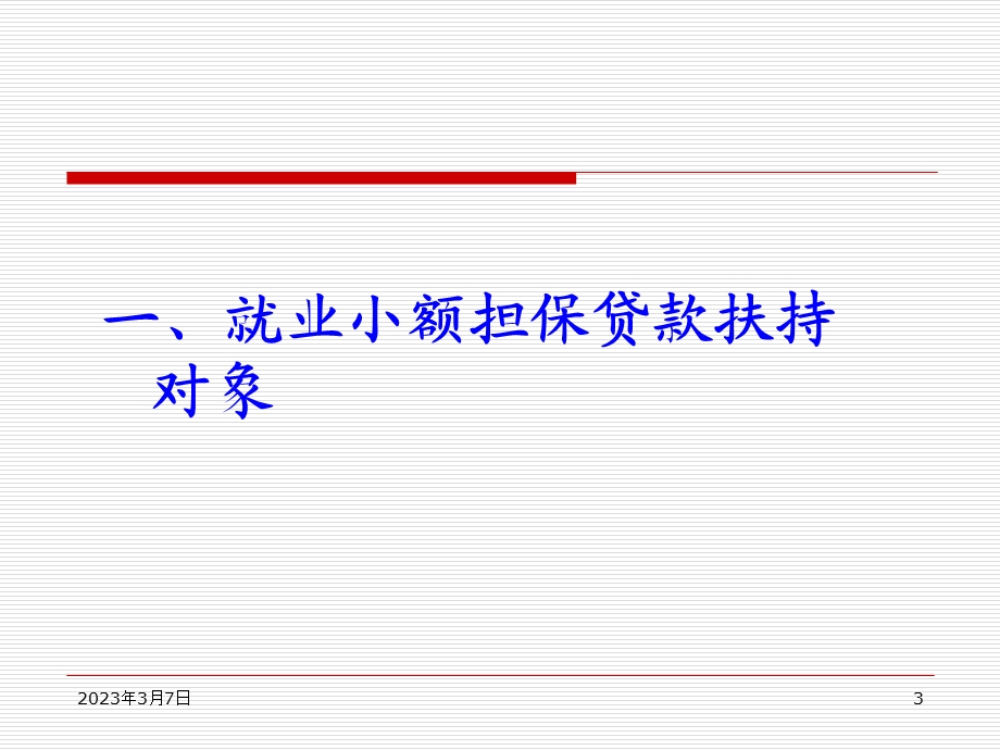 小额担保贷款政策.ppt_第3页