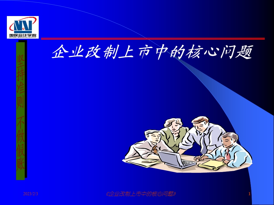 IPO企业改制上市中的核心问题.ppt_第1页