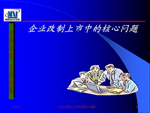 IPO企业改制上市中的核心问题.ppt