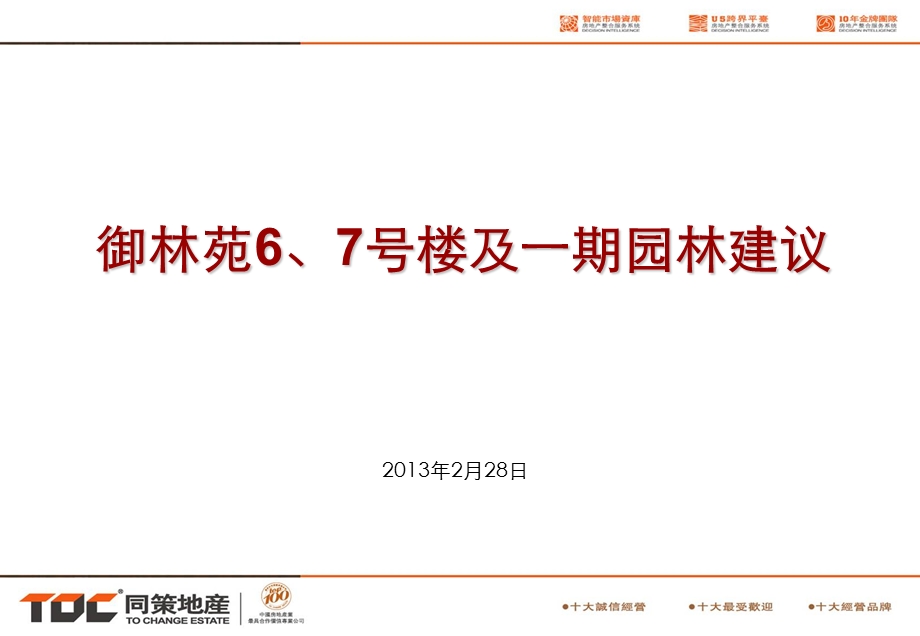 御林苑6、7号楼及一期园林建议.ppt_第1页