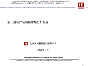 淄川通乾广场项目市场分析报告116PPT11月汉博投资.ppt