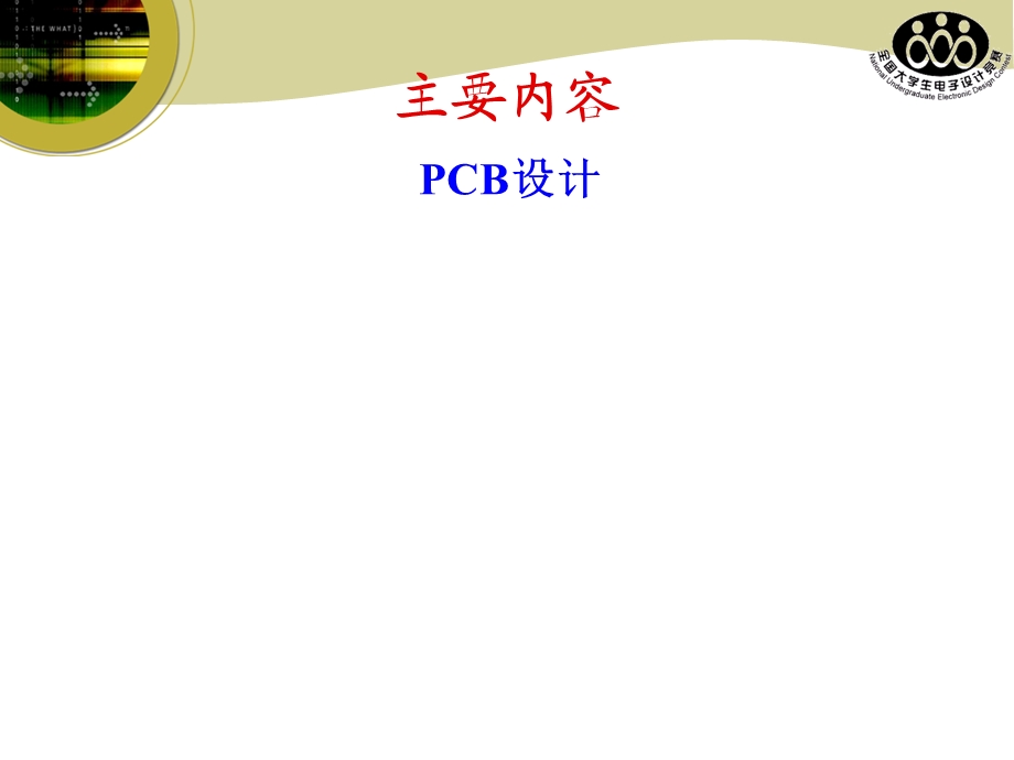 全国大学生电子设计竞赛培训要点.ppt_第2页