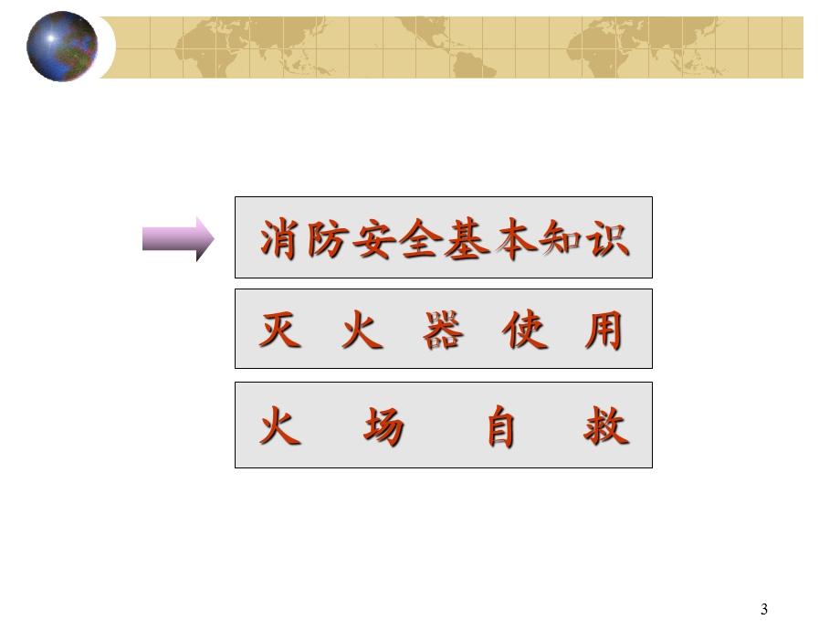 企业安全培训系列教程：消防知识培训.ppt_第3页