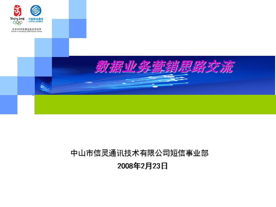 中国移动数据业务营销交流会.ppt_第1页