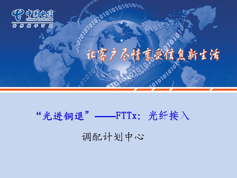 福州电信光进铜退.ppt_第1页