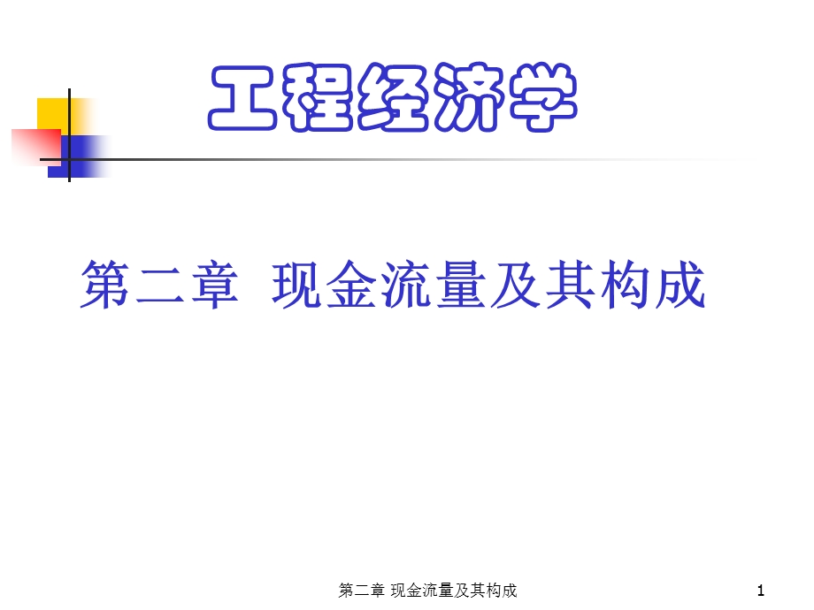 工程经济学PPT电子教案课件第2章 现金流量及其构成.ppt_第1页