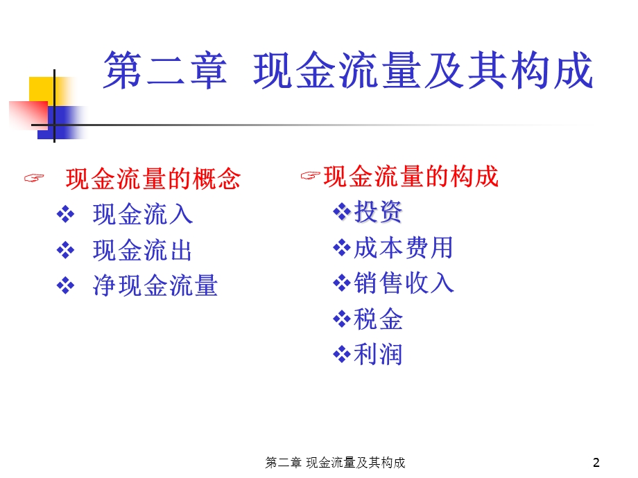 工程经济学PPT电子教案课件第2章 现金流量及其构成.ppt_第2页