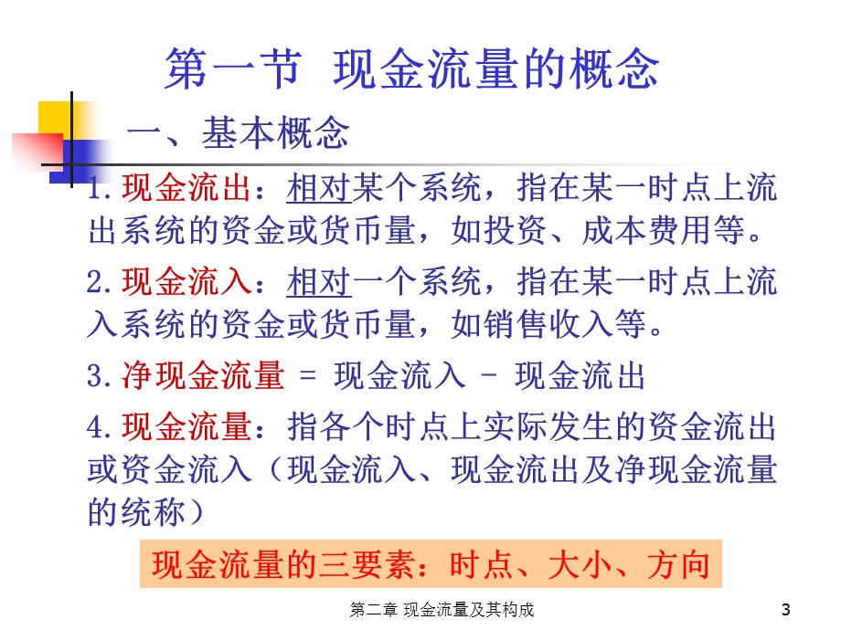 工程经济学PPT电子教案课件第2章 现金流量及其构成.ppt_第3页