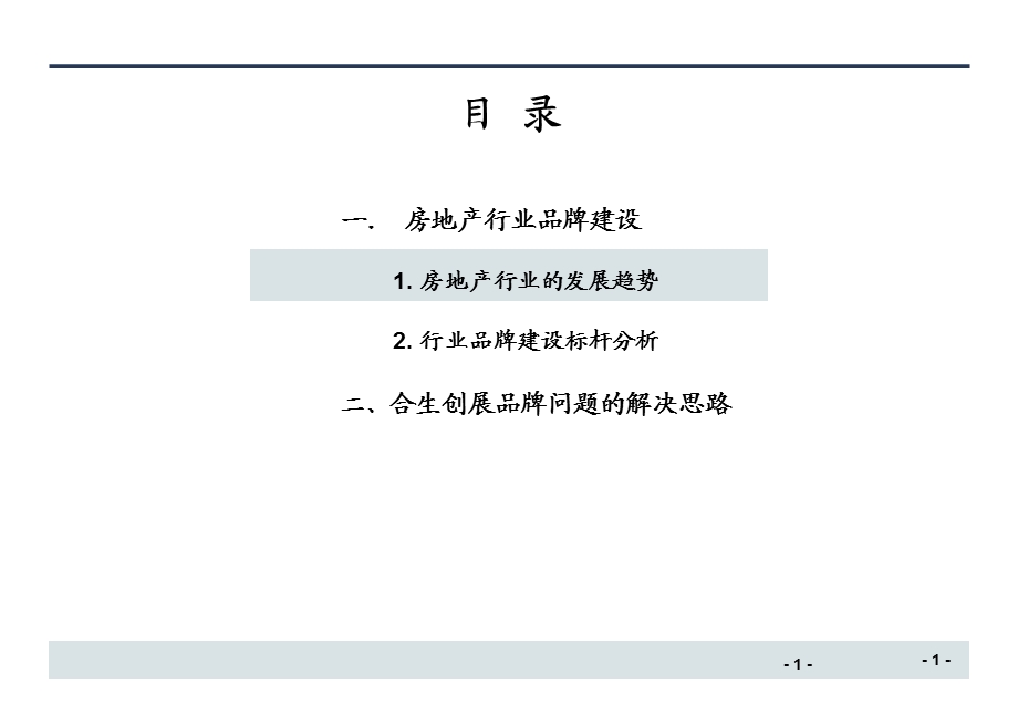 房地产企业品牌管理65p.ppt_第1页