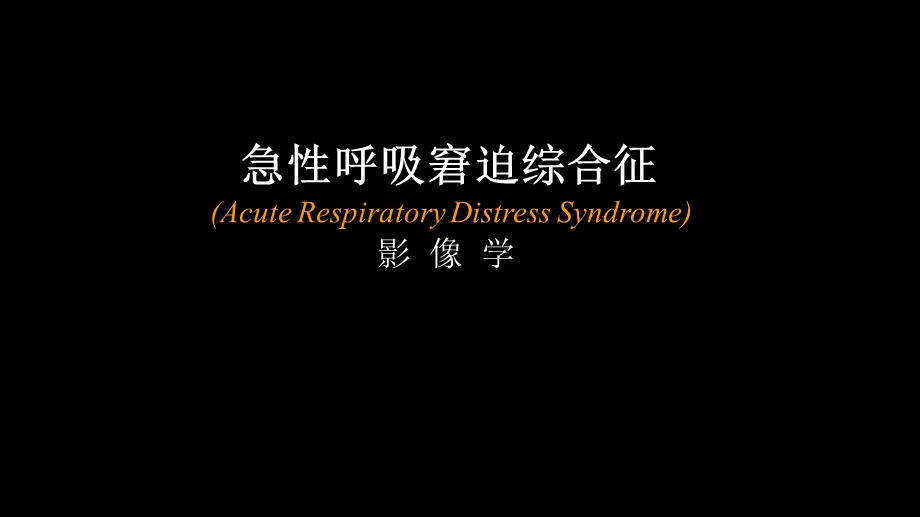 急性呼吸窘迫综合征(ARDS)的影像学表现.ppt_第1页