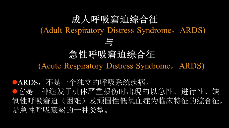 急性呼吸窘迫综合征(ARDS)的影像学表现.ppt_第2页