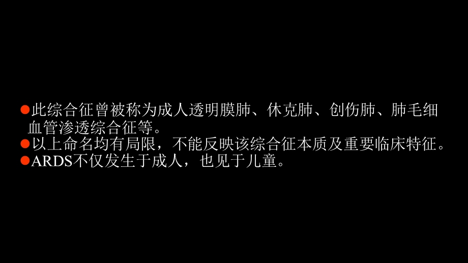 急性呼吸窘迫综合征(ARDS)的影像学表现.ppt_第3页