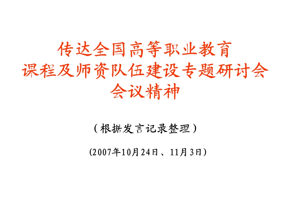 传达全国高等职业教育课程及师资队伍建设专题研讨会会议精神 （根据.ppt_第1页