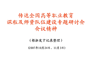 传达全国高等职业教育课程及师资队伍建设专题研讨会会议精神 （根据.ppt